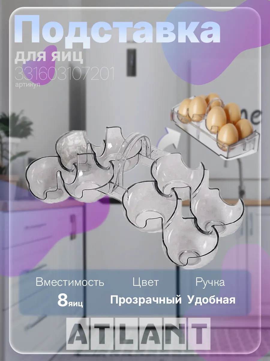 Вкладыш подставка для 8 яиц в холодильник