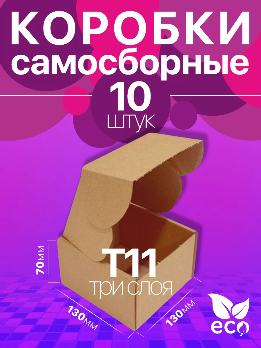 Коробка картонная самосборная 13x13x7 см Т11 10 шт