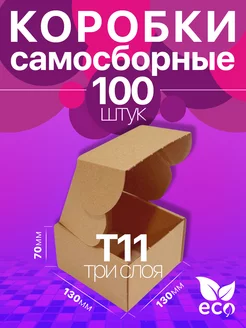 Коробка картонная самосборная 13x13x7 см Т11 100 шт BuyPack 240406276 купить за 1 657 ₽ в интернет-магазине Wildberries