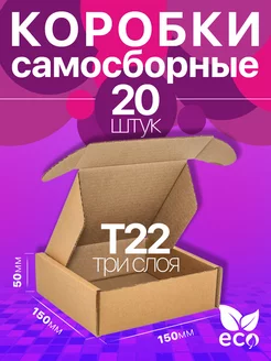 Коробка картонная самосборная 15x15x5 см Т22 20 шт BuyPack 240406281 купить за 552 ₽ в интернет-магазине Wildberries