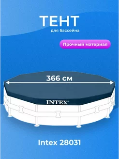 Натяжной тент Intex