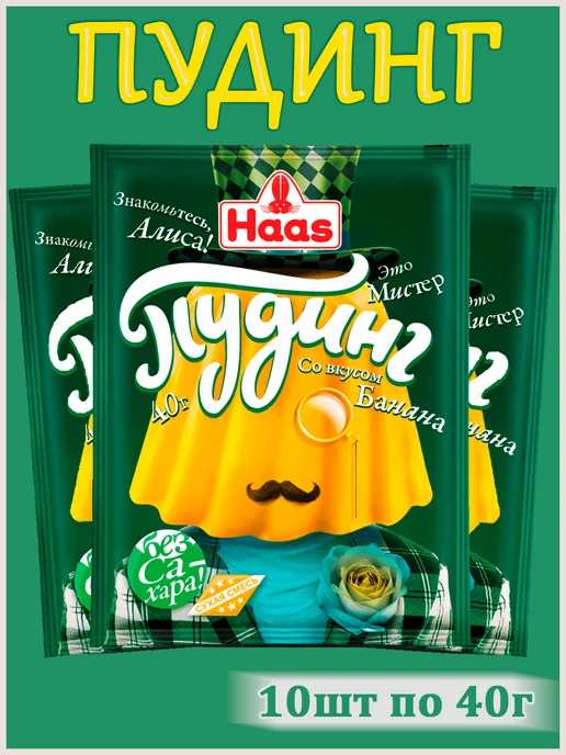 HAAS Пудинг банановый, 10шт по 40гр, 10 шт, 40 г