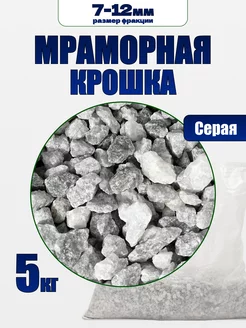 Мраморная крошка серая 5 кг фракция 7-12