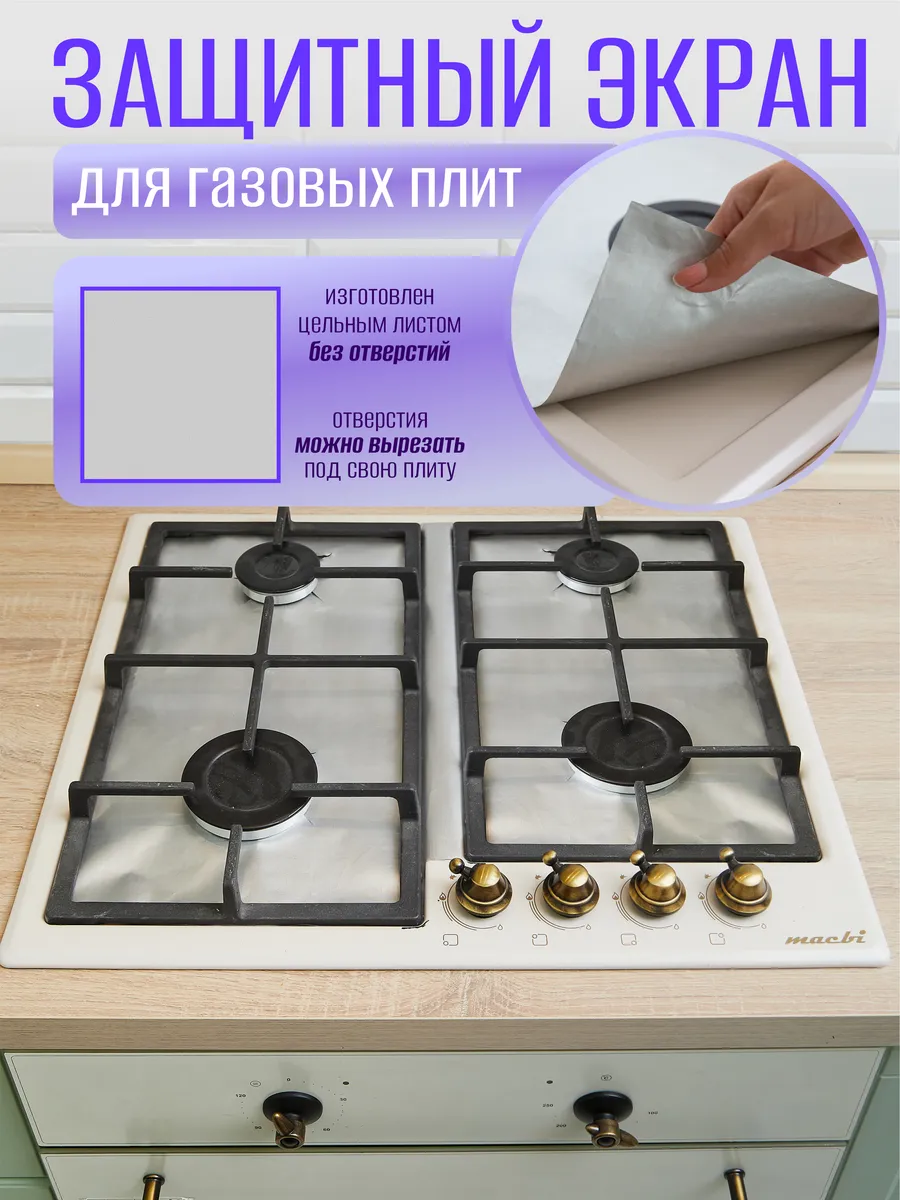 Защитный экран для плиты накладка от брызг и жира для кухни