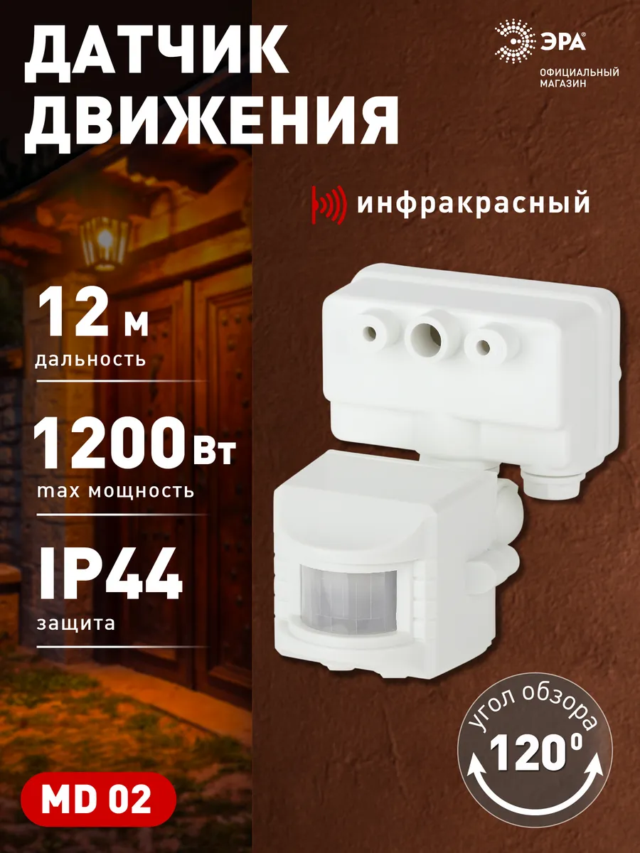 Датчик движения для освещения уличный 1200Вт IP44 12м