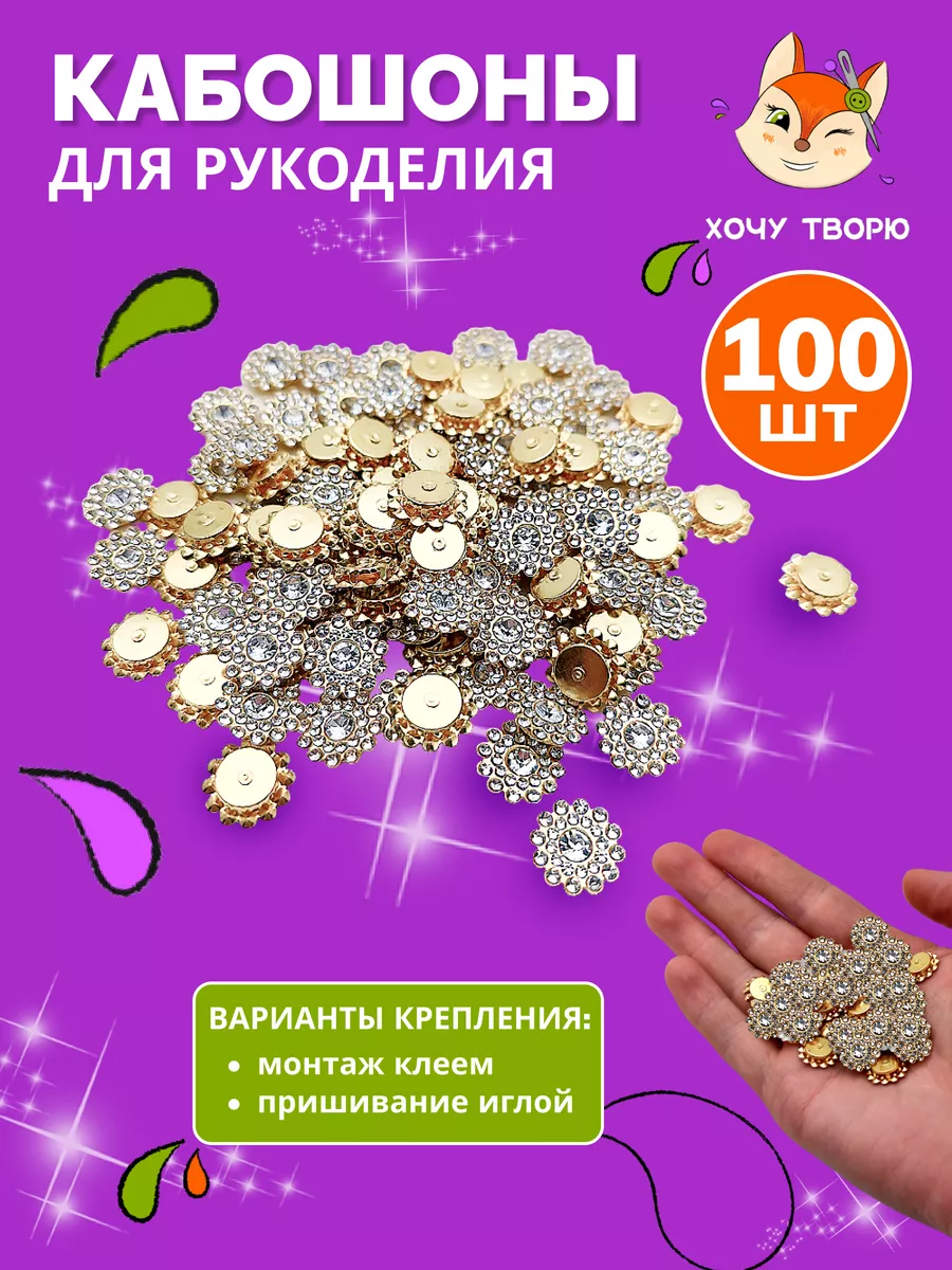 Кабошоны для рукоделия