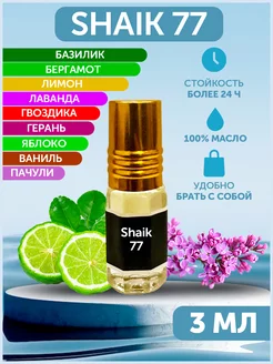 Масляные Духи Shaik 77 3 мл