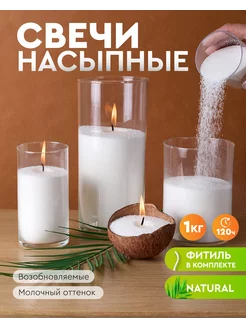 Насыпные свечи восковые молочный 1 кг Dreamwax 240410523 купить за 463 ₽ в интернет-магазине Wildberries