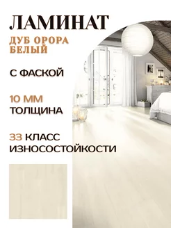 Ламинат для пола 10мм 33класс Дуб Орора белый с фаской EGGER Home 240411891 купить за 2 045 ₽ в интернет-магазине Wildberries