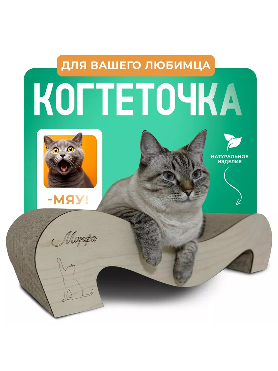 Когтеточка для кошки картонная "Марфа"