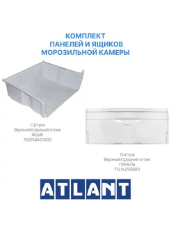 Комплект верхнего/среднего ящика и панели для морозильника Атлант 240412271 купить за 2 233 ₽ в интернет‑магазине Wildberries