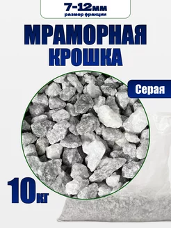 Мраморная крошка серая 10 кг фракция 7-12