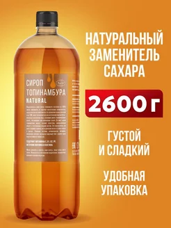 Сироп топинамбура без сахара 2600 гр