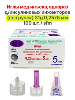 Иглы мед инъекц однораз 31g 0,25х5 мм 100 шт SFM HOSPITAL 240412858 купить за 714 ₽ в интернет-магазине Wildberries