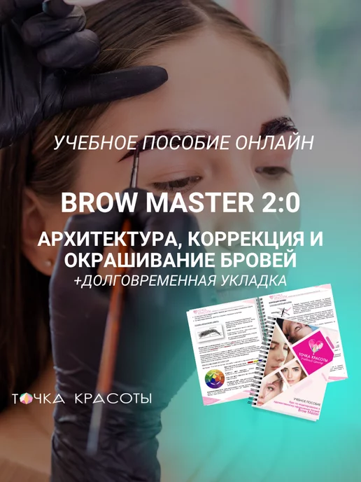 Точка красоты Учебное пособие для бровистов brow мастера