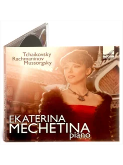 Екатерина Мечетина, фортепиано (Музыкальный диск аудио-CD)