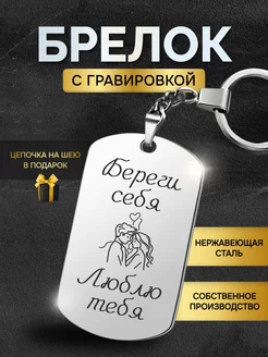 Брелок жетон с гравировкой с надписью Береги себя Люблю тебя