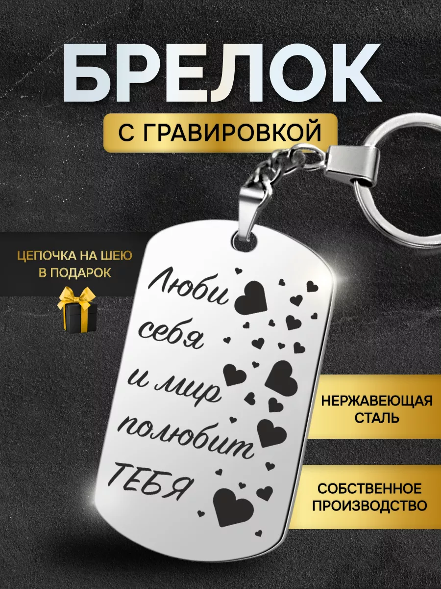 Брелок жетон с гравировкой в подарок с надписью Люби Себя
