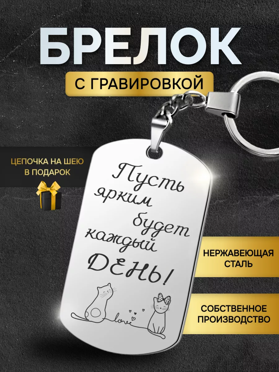 Брелок жетон с гравировкой с надписью Яркий каждый день