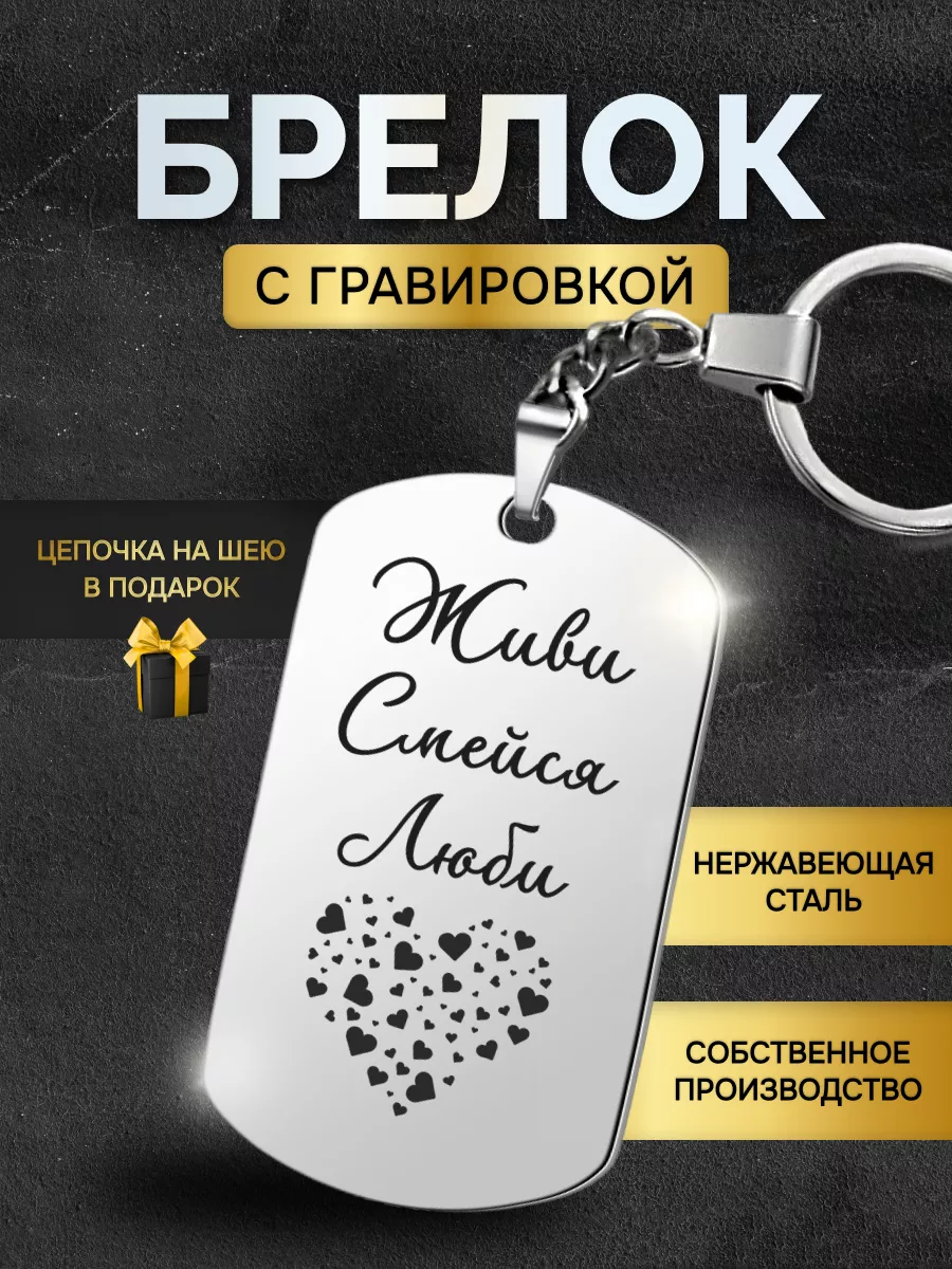 Брелок жетон с гравировкой с надписью Живи Смейся Люби