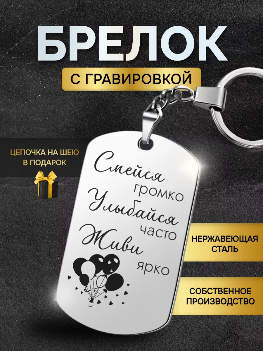 Брелок жетон с гравировкой с надписью Смейся Улыбайся Живи