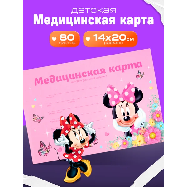 Медицинская карта ребенка 80 листов Минни Маус Дисней