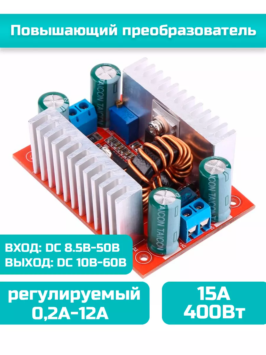 Повышающий DC-DC преобразователь, 15А, 400Вт, регулируемый
