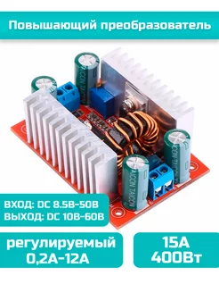 Повышающий DC-DC преобразователь, 15А, 400Вт, регулируемый AndroidMag 240418298 купить за 570 ₽ в интернет-магазине Wildberries