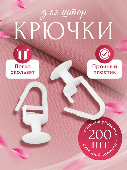 MIA TEX Крючки для штор 200 штук гвоздики