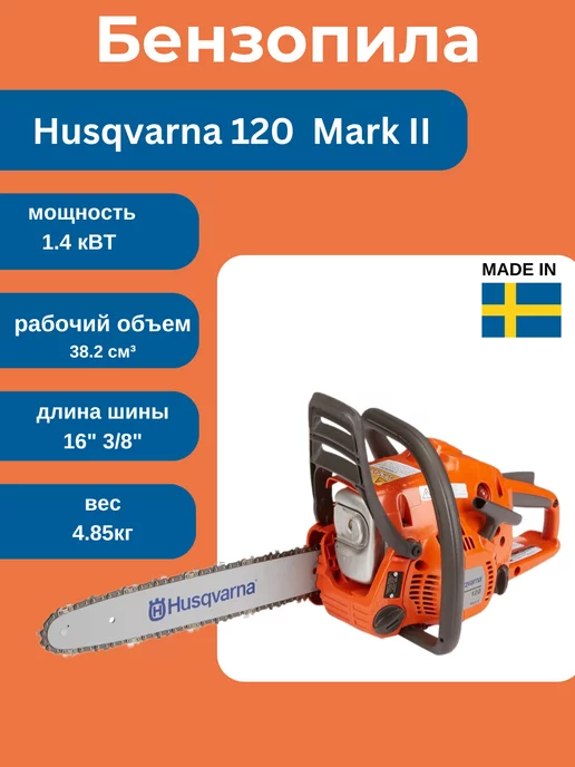 Husqvarna Бензопила 120 Mark II