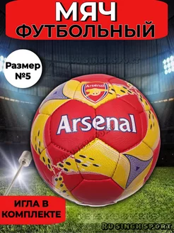 Мяч футбольный с насосом профессиональный Arsenal