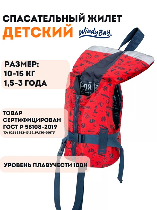 Windy Bay Жилет спасательный детский 1-3 года (ГИМС, ГОСТ, Сертификат), красный