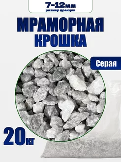 Мраморная крошка серая 20 кг фракция 7-12