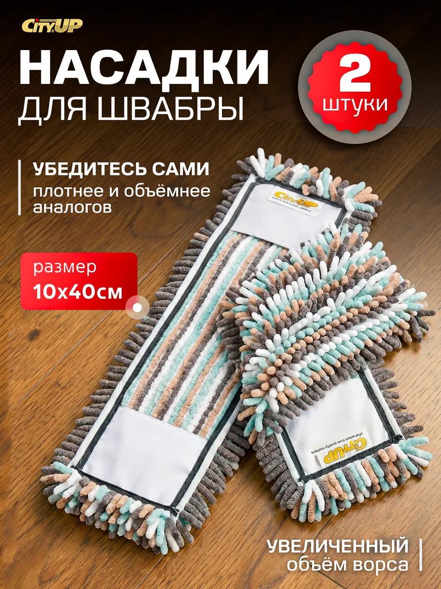Насадка для швабры из микрофибры МОП - 2 штуки