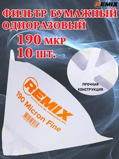 Фильтр-воронка, одноразовый, 190 микрон, 10 шт REMIX 240424343 купить за 144 ₽ в интернет-магазине Wildberries