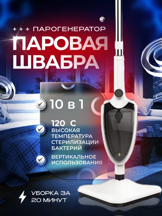 R-SHOP Паровая швабра парогенератор 10 в 1