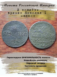 Монета Российской Империи 2 Копейки Николай I 5 Копеек 240425904 купить за 301 ₽ в интернет-магазине Wildberries