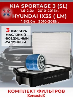 Комплект фильтров для Kia Sportage, Hyundai IX35 KOREASTOK 240427207 купить за 1 566 ₽ в интернет-магазине Wildberries