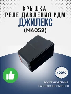 Крышка реле давления РДМ. (М4052) джилекс 240427350 купить за 369 ₽ в интернет-магазине Wildberries