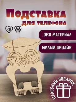 Подставка для телефона деревянная