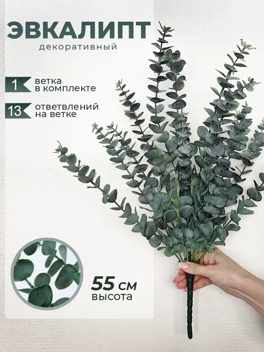 Искусственные цветы эвкалипт — DESIGN & DECOR