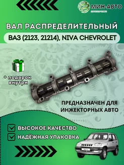 Распредвал Ваз 21214