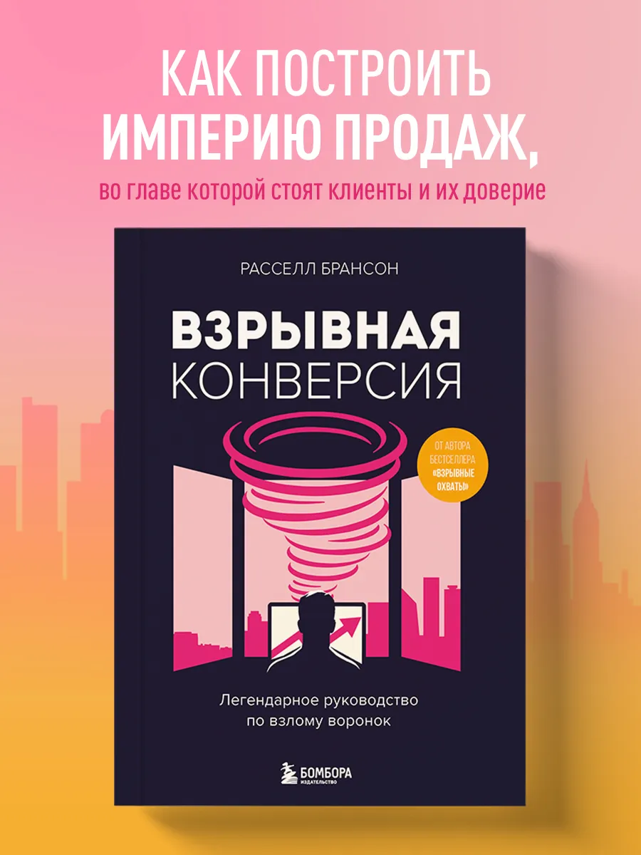 Взрывная конверсия. Легендарное руководство по взлому