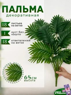 Пальма искусственная ветки для декора