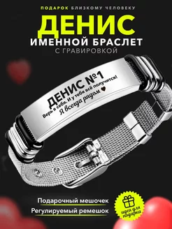 Именной браслет верь в себя с именем Денис