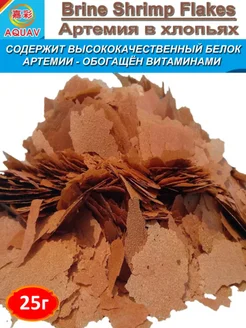 Корм Brine Shrimp Flakes Артемия в хлопьях 25г AQUAV 240432906 купить за 141 ₽ в интернет-магазине Wildberries