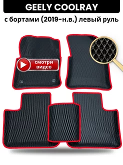 Коврики Geely Coolray (2019-н.в.) с бортиками, левый руль