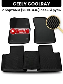 Коврики Geely Coolray (2019-н.в.) с бортиками, левый руль