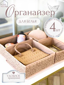 Органайзер для хранения белья и вещей 4 штуки