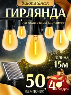 Ретро гирлянда на солнечной батарее уличная 15м D-Light 240433453 купить за 3 197 ₽ в интернет-магазине Wildberries